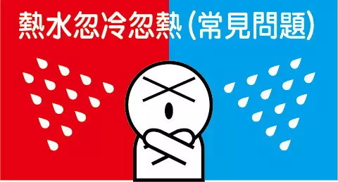 熱水忽冷忽熱 問題