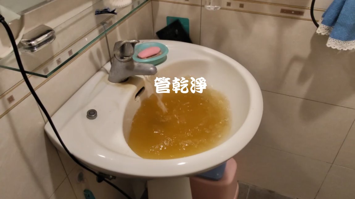 水管內有補藥.. 台北 松山 延壽街 洗水管